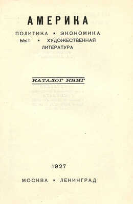 Америка. Политика, экономика, быт, художественная литература. Каталог книг. М.; Л.: Гос. изд-во, 1927.